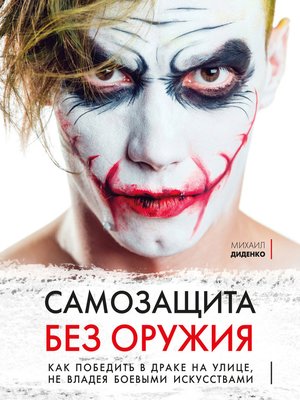 cover image of Самооборона от А до Я. Как победить в драке на улице, не владея боевыми искусствами